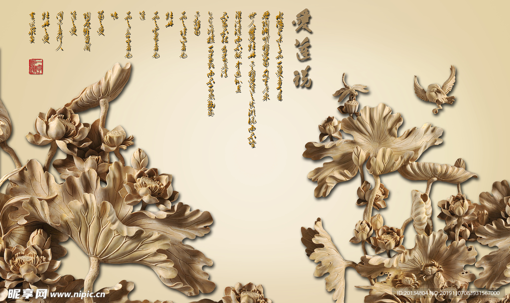 荷花木雕爱莲说背景墙