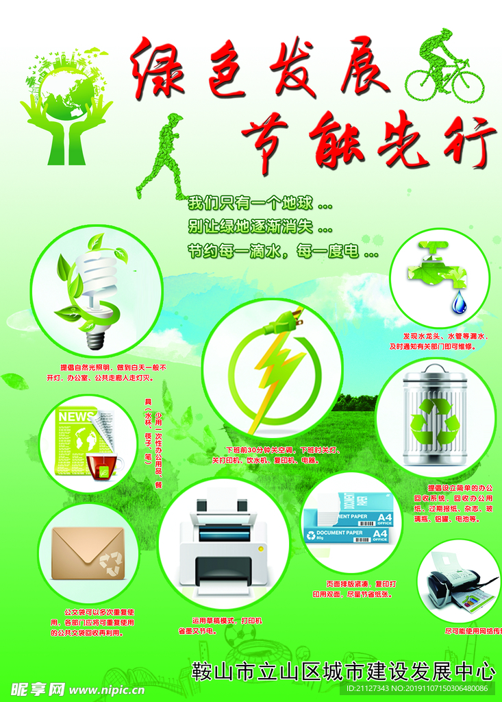 绿色发展节能先行