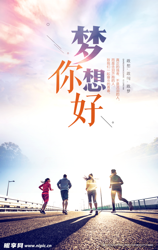正能量追逐梦想海报