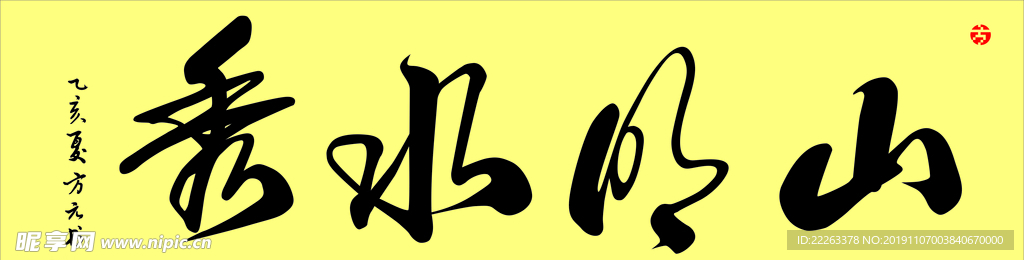 山明水秀毛笔字