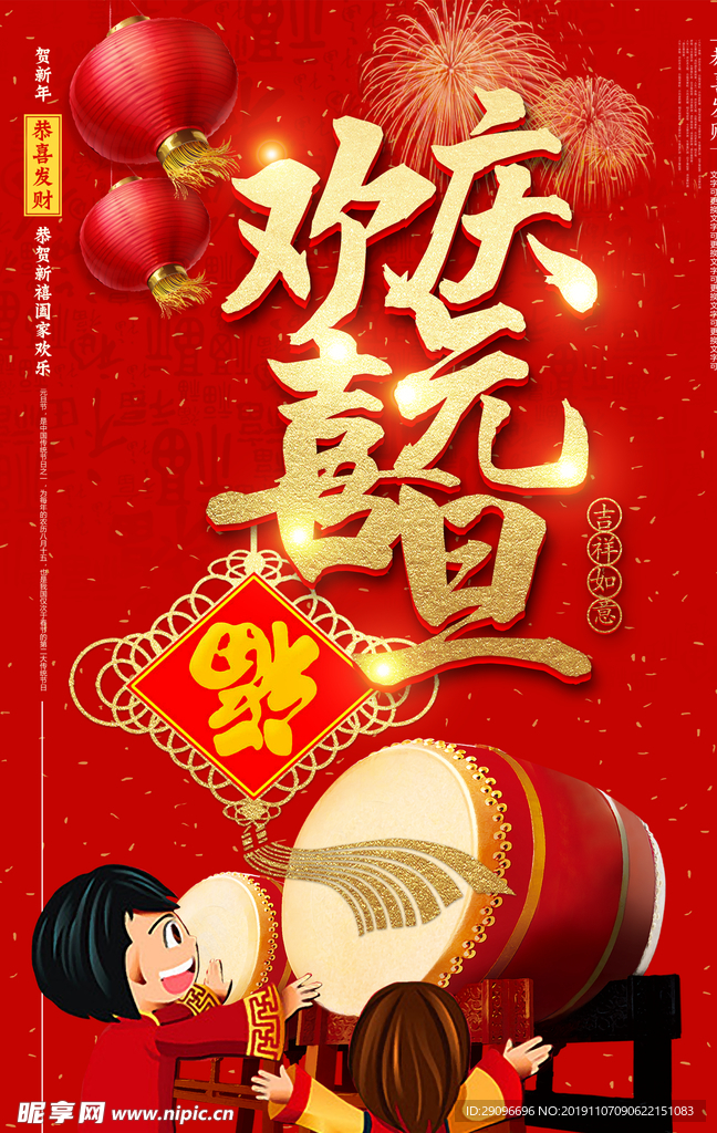 欢喜庆元旦新年海报