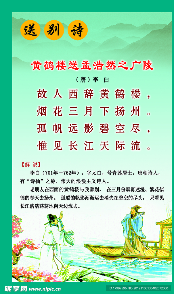 黄鹤楼送孟浩然之广陵