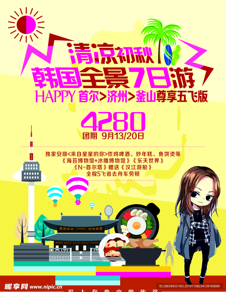 插画风可爱初秋韩国游旅游海报