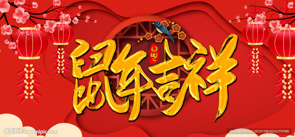 2020年新年鼠年吉祥海报