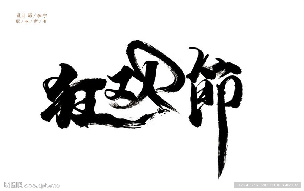 狂欢节 字体设计