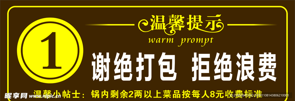 桌号 温馨提示