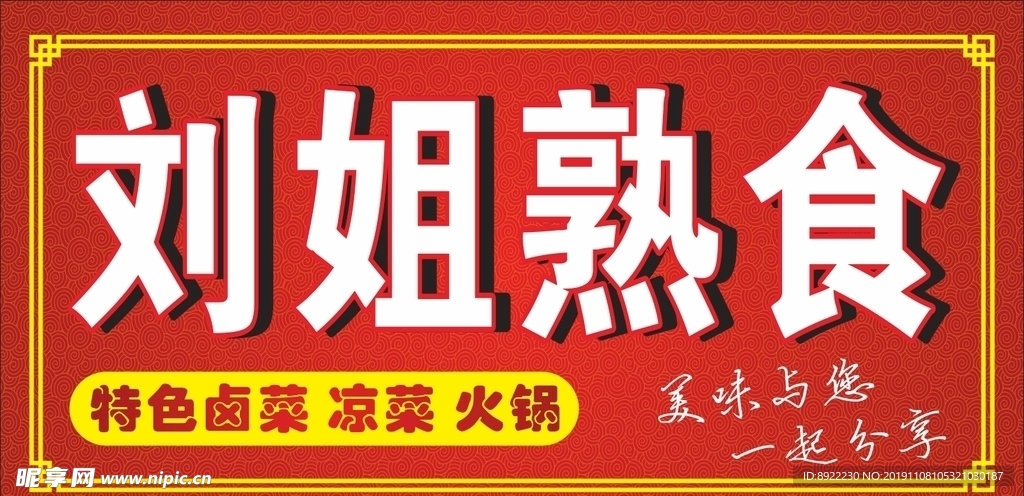 刘姐熟食招牌