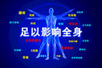 足以影响全身