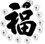 鼠年福字