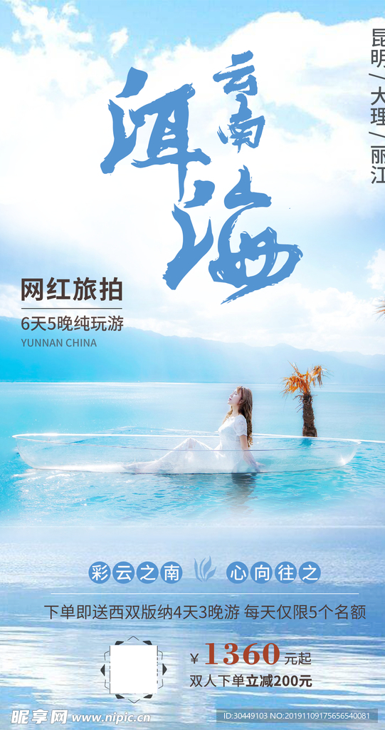 云南大理丽江洱海旅游海报