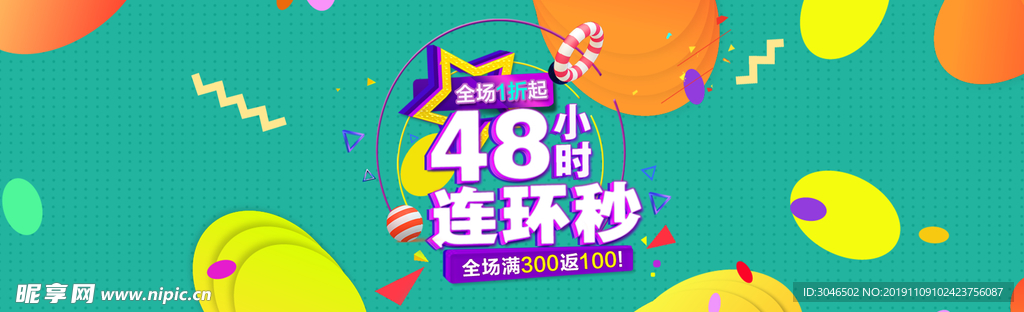 48小时连环秒秒杀活动