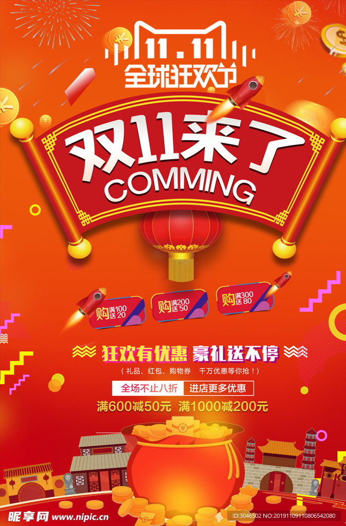 双11双12购物节宣传活动