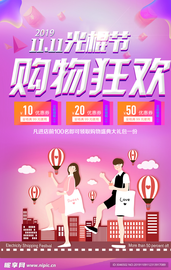 20191111光棍节购物狂欢