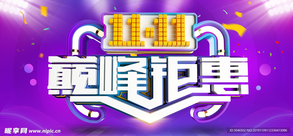 双11双12巅峰钜惠宣传图