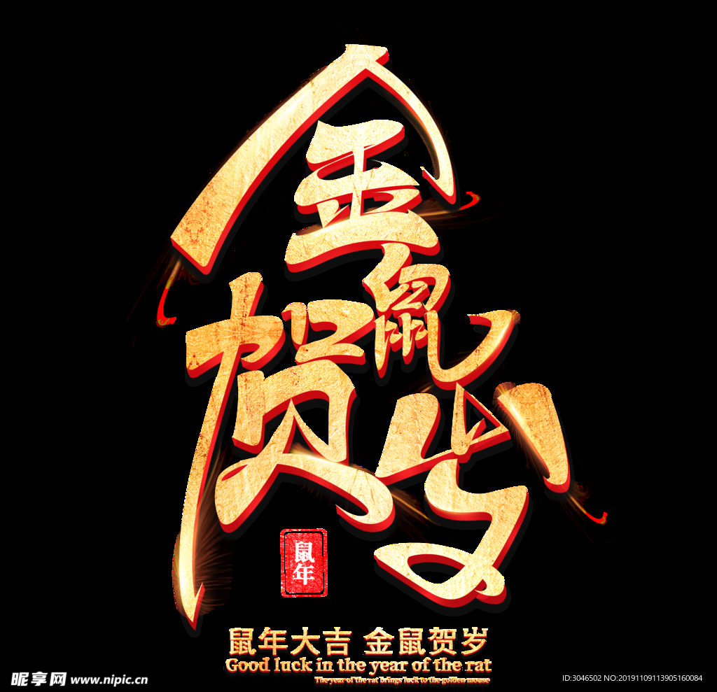 2020年鼠年金鼠贺岁艺术字
