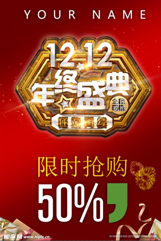 年终盛典  1212  双12