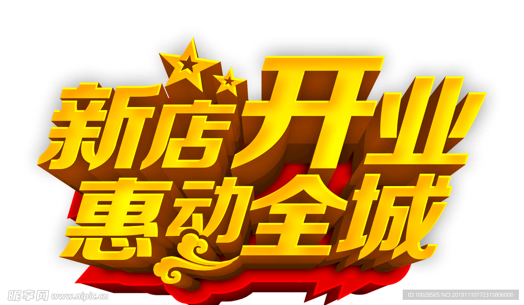 新店开业 惠动全城