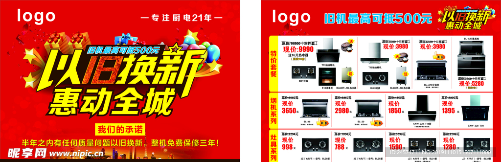 以旧换新惠动全城宣传单