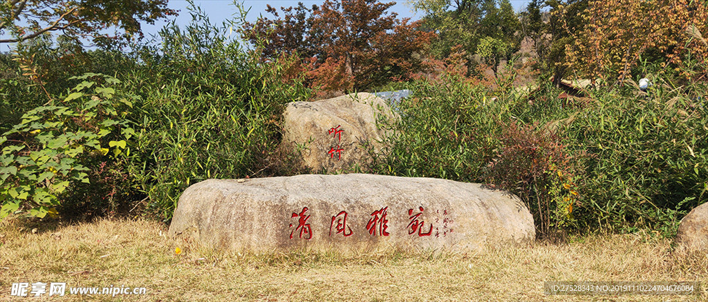 景观石雕刻字效果图