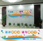 请说普通话 请写规范字