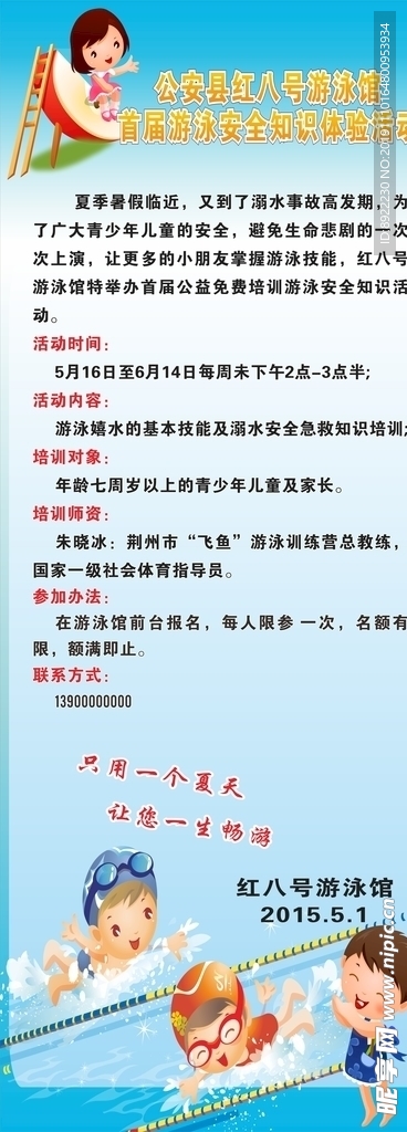 游泳安全知识体验活动