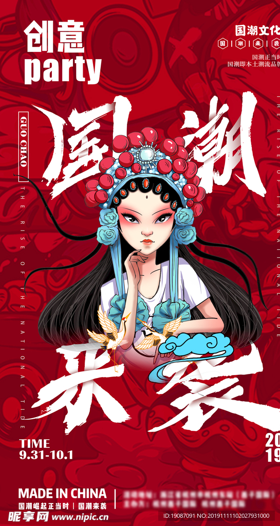 国潮来袭  创意