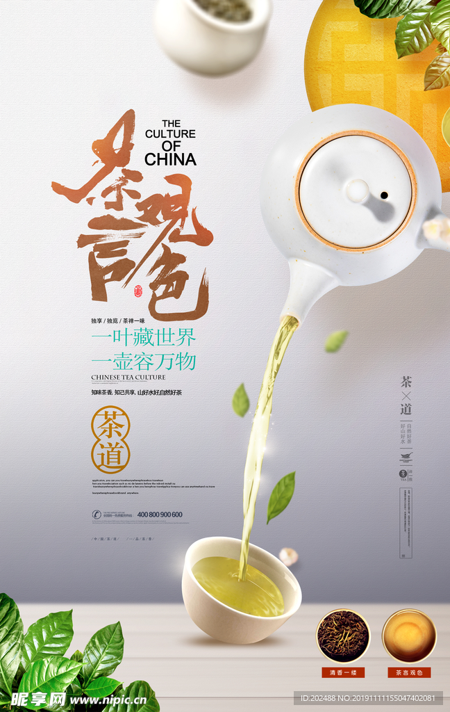 简洁茶道茶叶宣传海报