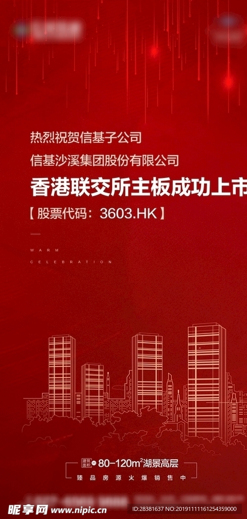 地产集团上市海报