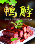 鸭脖
