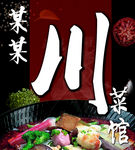 川菜    四川   餐馆