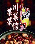 川菜馆