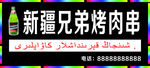 新疆烤肉串广告