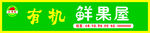 水果超市门头
