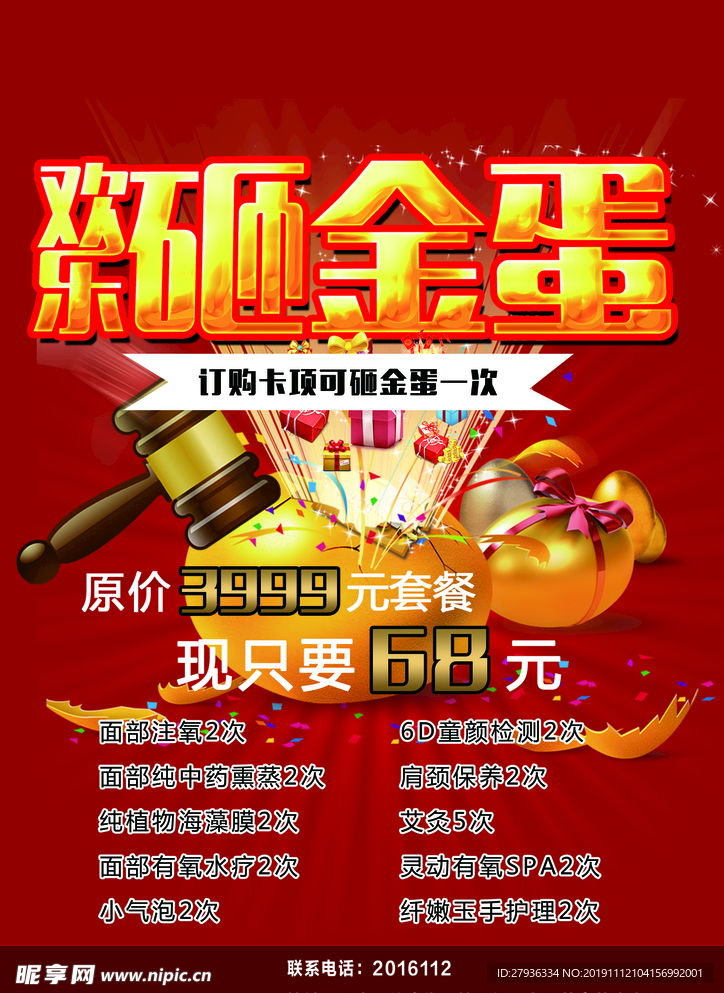 砸金蛋正面图片