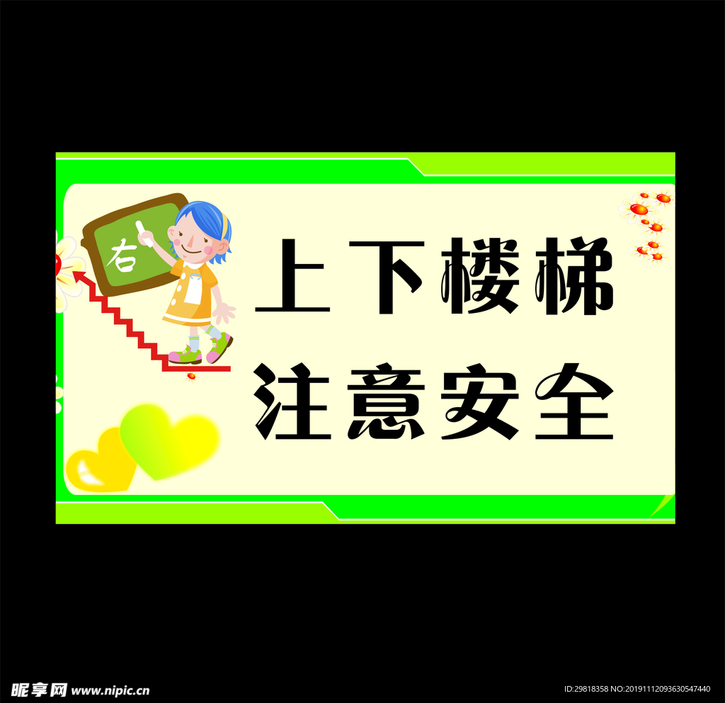 上下楼梯注意安全