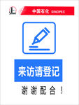 来访请登记