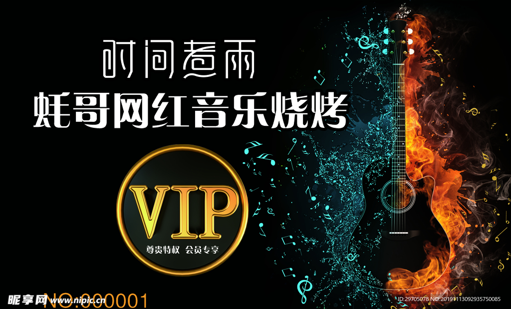 音乐烧烤会员卡