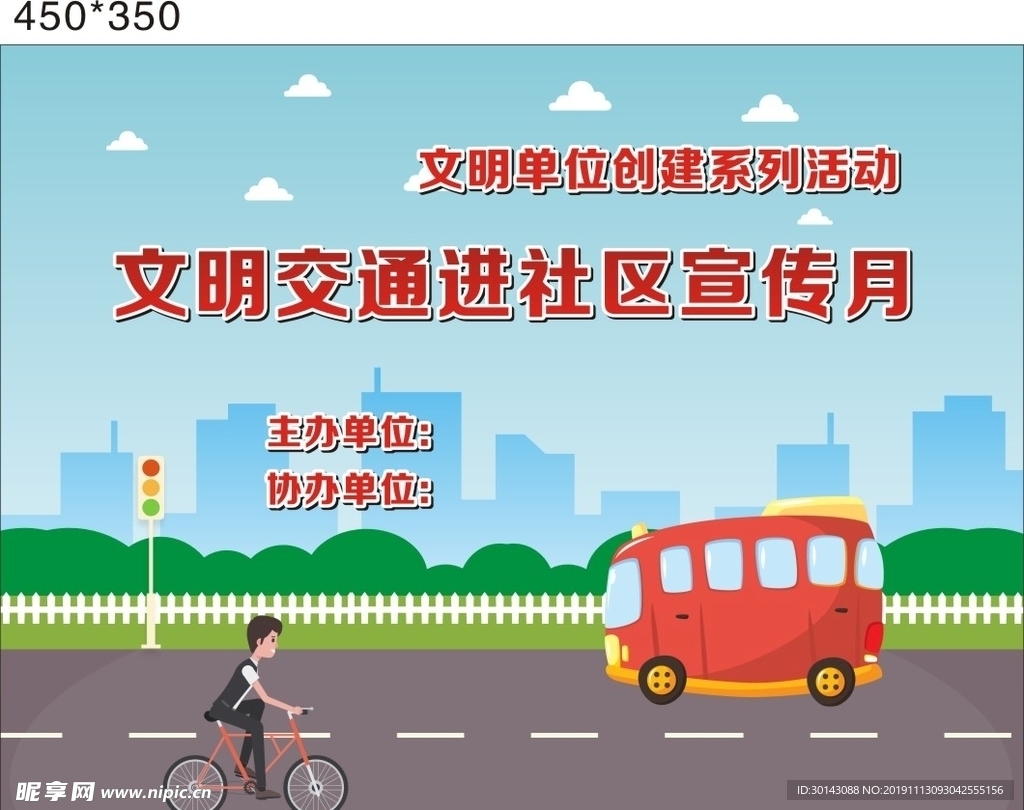 文明交通 社区宣传 活动背景