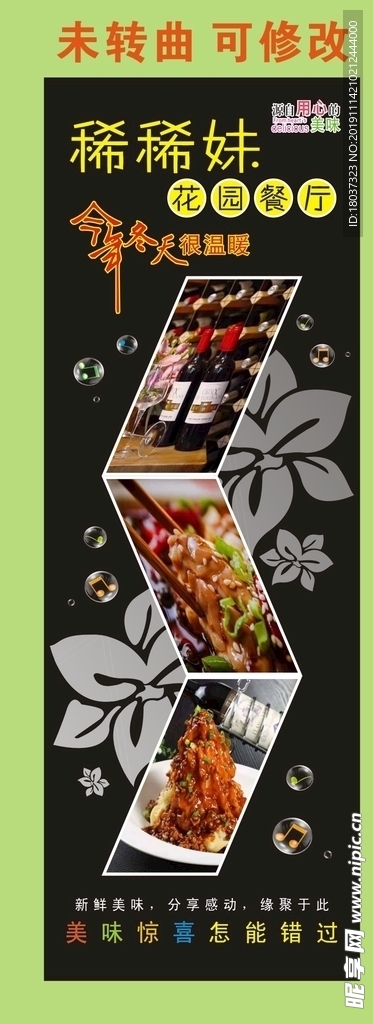 稀稀妹花园餐厅 宣传海报