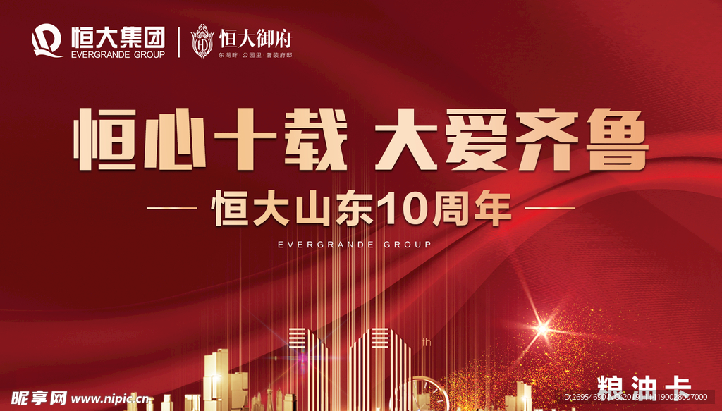 十周年 红色大气地产广告