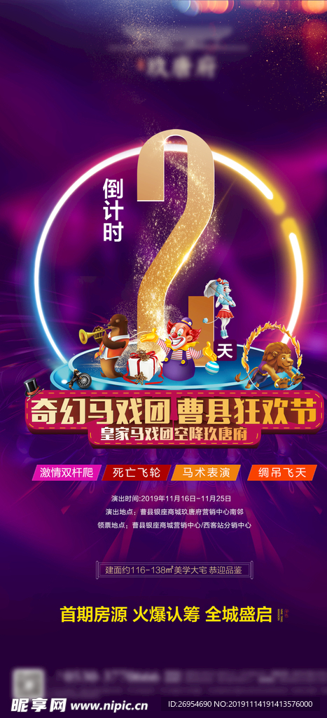 地产活动倒计时 马戏团