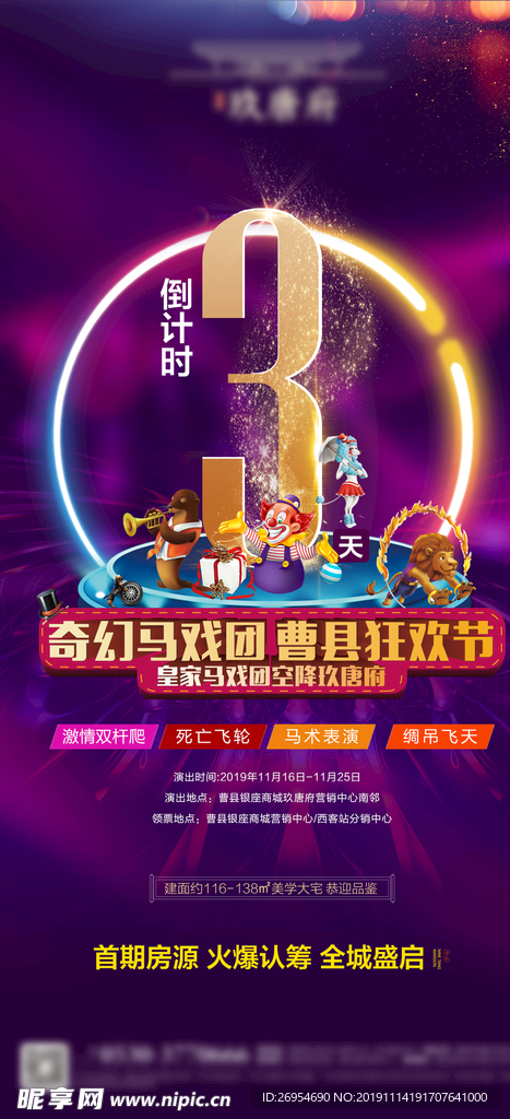 地产活动倒计时 马戏团活动