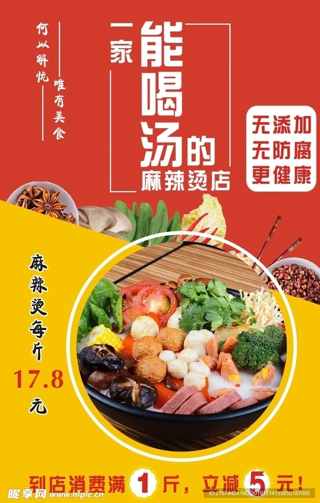 麻辣烫宣传单 海报