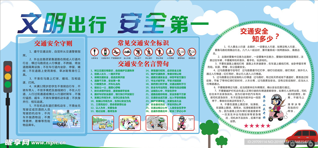 文明出行 安全第一宣传栏