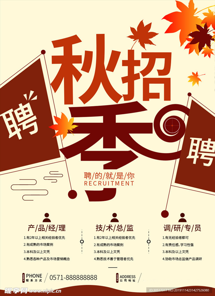 秋季人才招聘