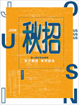 秋季招聘海报