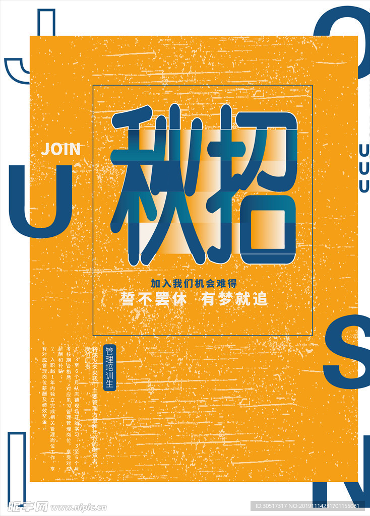 秋季招聘海报