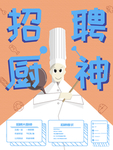 招聘厨师海报