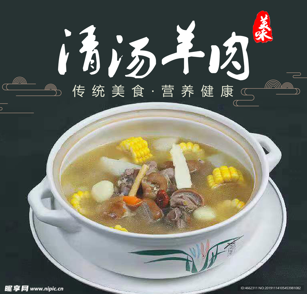 清汤羊肉宣传海报