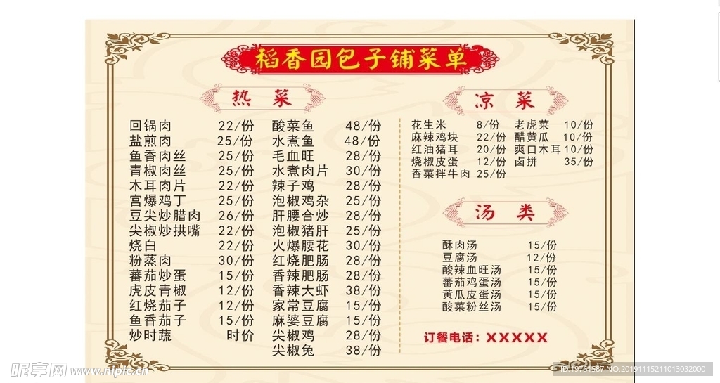 稻香园包子铺菜单